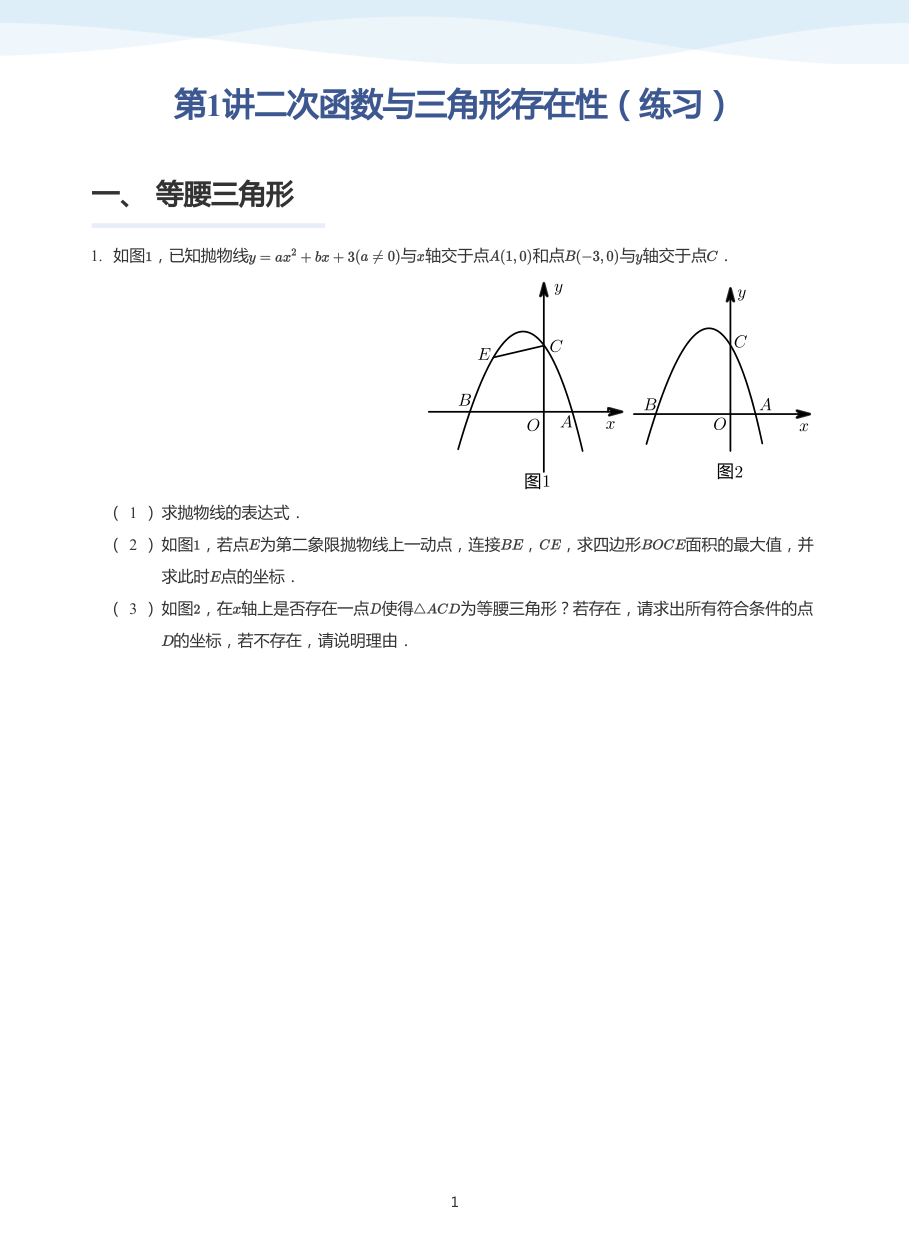 第1讲二次函数与三角形存在性（练习）(学生版).pdf 第 1 页